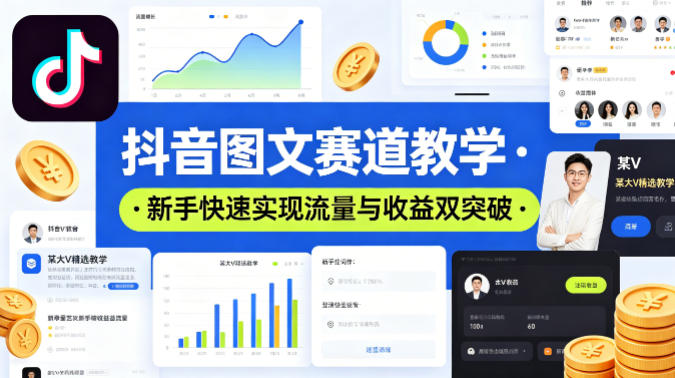 抖音图文赛道教学，某大V精选教学，新手也能快速实现流量与收益双突破-小灰云创