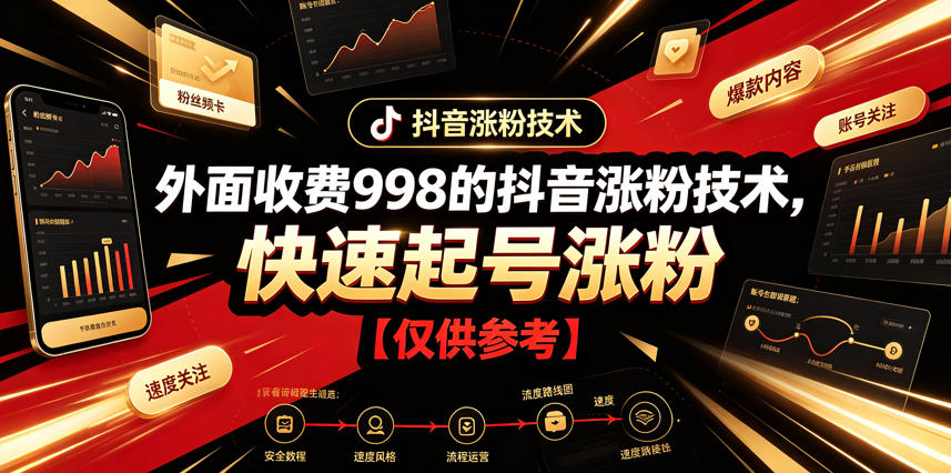 外面收费998的抖音涨粉技术，快速起号涨粉【仅供参考】-小灰云创