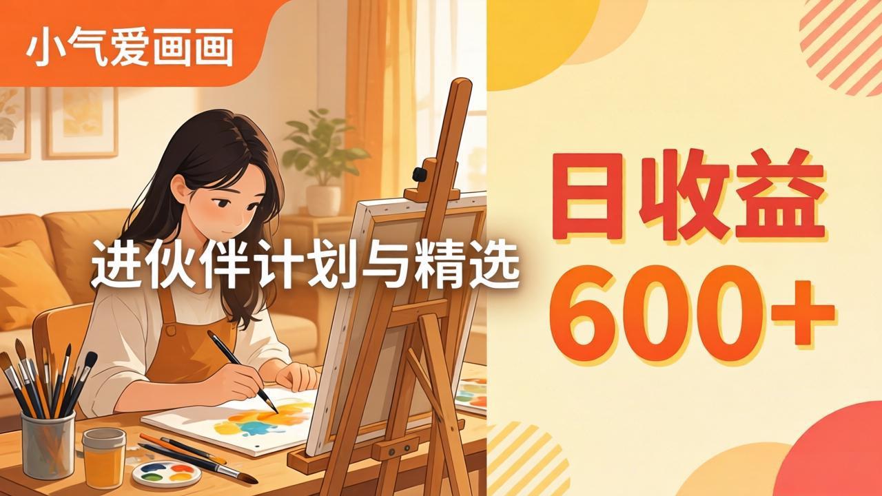 AI绘画视频变现课-更新教学：小气爱画画，作品制作简单日收益600+，进伙伴计划与精选 - 小灰云创-小灰云创