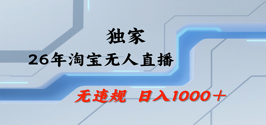 淘宝无人直播,一天搞1000+,独家技术,无违规封号,可矩阵开播,长期稳定-小灰云创
