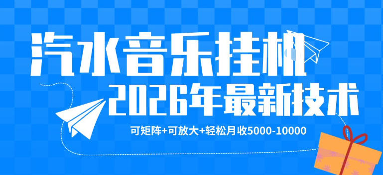 【汽水音乐挂G】26年最新玩法，可矩阵放大，月收5k-1W，独家技术，非常稳定【揭秘】-小灰云创
