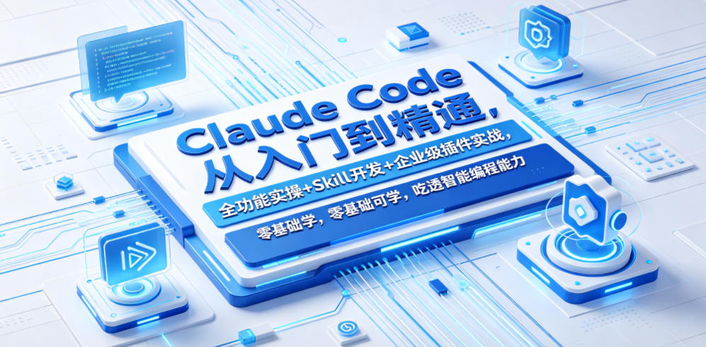 Claude Code从入门到精通,全功能实操+Skill开发+企业级插件实战,零基础可学,吃透智能编程全能力-小灰云创