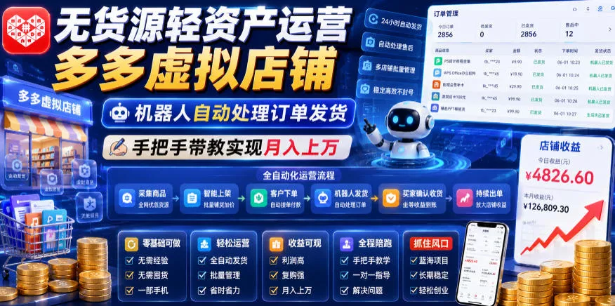 无货源轻资产运营多多虚拟店铺,机器人自动处理订单发货,手把手带教实现月入上万【揭秘】-小灰云创