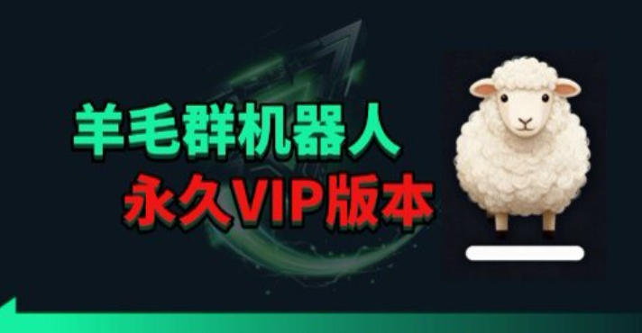 羊毛线报监控机器人【永久VIP版】，返利群，羊毛群主，得物线报，撸货，这里都有-小灰云创