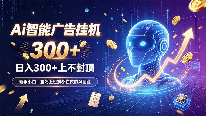 （20363期）为什么越来越多人开始做 AI 广告挂机？副业新风口了解一下-小灰云创