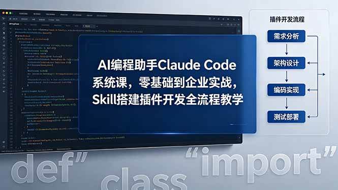 (18514期)AI 编程助手 Claude Code 系统课,零基础到企业实战,Skill 搭建插件开发全流程教学-小灰云创