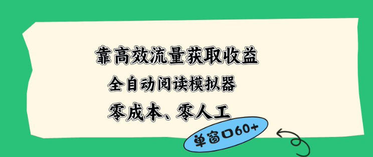 靠高效流量获取收益，零成本全自动阅读模拟器2.0全新玩法，单窗口高达50+蓝海小众项目【揭秘】-小灰云创