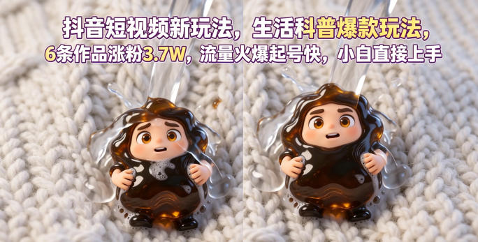 抖音短视频新玩法生活科普爆款玩法，6条作品涨粉3.7W，流量火爆起号快，小白直接上手操作，可撸创作者伙伴计划-小灰云创
