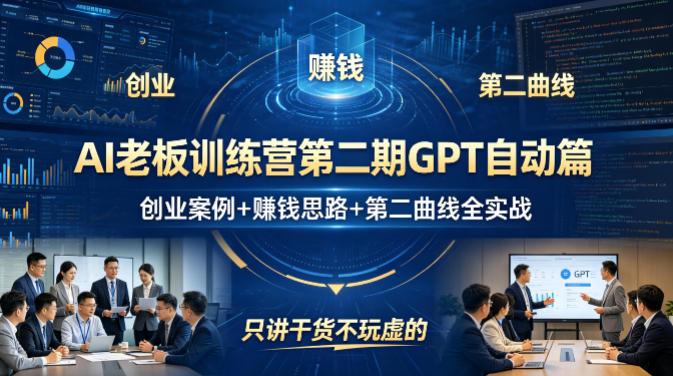 AI老板训练营第二期GPT自动篇，创业案例+賺钱思路+第二曲线全实战，只讲干货不玩虚的 - 小灰云创-小灰云创
