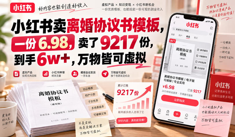 小红书卖离婚协议书模板，一份6.98，卖了9217份，到手6w+，万物皆可虚拟-小灰云创