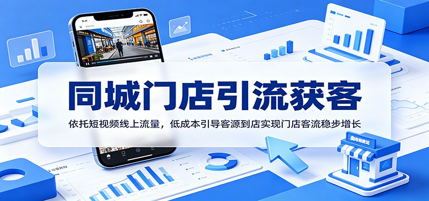 同城门店引流获客:依托短视频线上流量,低成本引导客源到店实现门店客流稳步增长-小灰云创