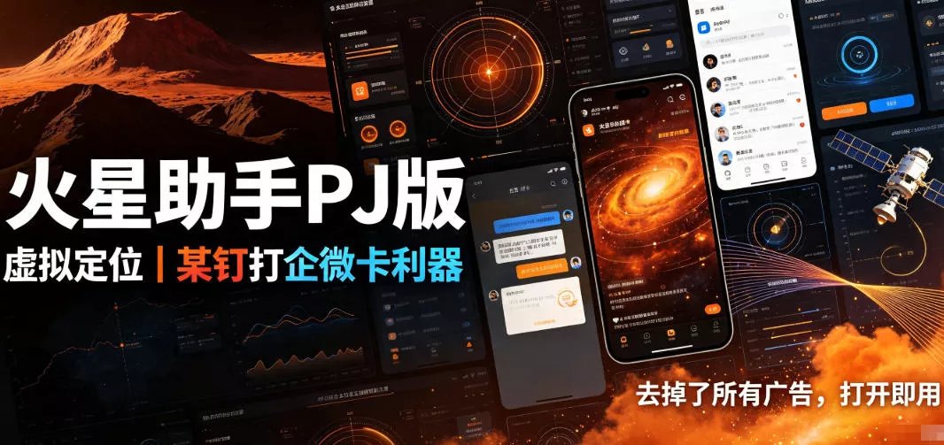 火星助手破解版，虚拟定位，某钉打企微卡利器，去掉了所有广告，打开即用-小灰云创