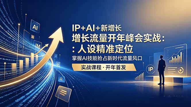 (18530期) IP+AI+新增长 流量开年 峰会实战:人设精准定位 掌握AI技能抢占新时代流量风口-小灰云创
