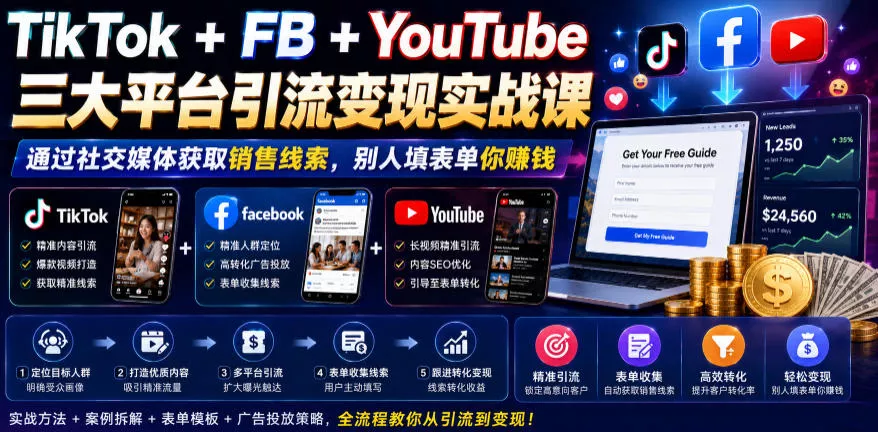 TikTok+FB+YouTube三大平台引流变现实战课,通过社交媒体获取销售线索,别人填表单你賺钱【原创双语字幕】-小灰云创