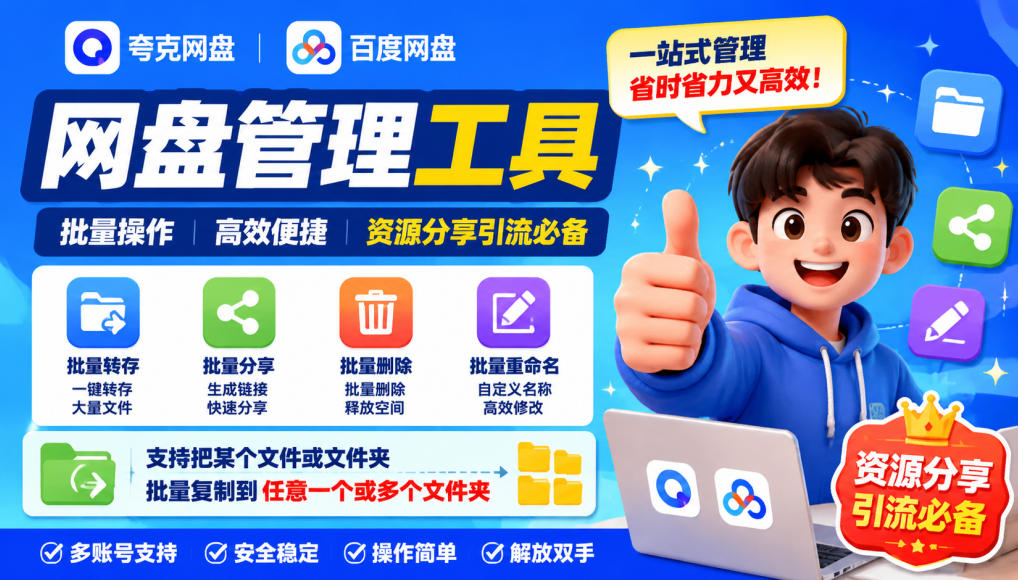 夸克网盘批量文件重命名，批量转存、批量分享、批量复制，内置AI功能-小灰云创