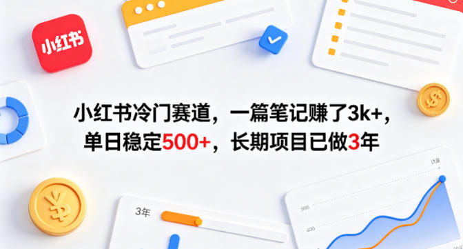 小红书冷门赛道，一篇笔记賺了3k+，单日稳定500+，长期项目已做3年【揭秘】-小灰云创