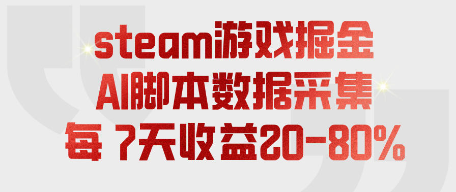 steam游戏掘金，AI脚本数据采集，轻松月入过1W，每7天收益20-80%【揭秘】-小灰云创