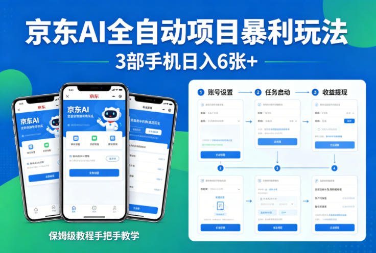 京东AI全自动项目暴利玩法，3部手机日入6张+，保姆级教程手把手教学【揭秘】 - 小灰云创-小灰云创