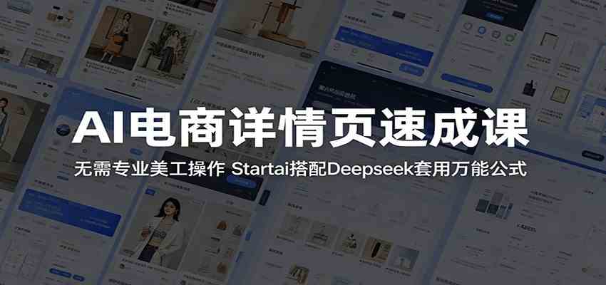 AI电商详情页速成课：无需专业美工操作，Startai搭配Deepseek套用万能公式-小灰云创