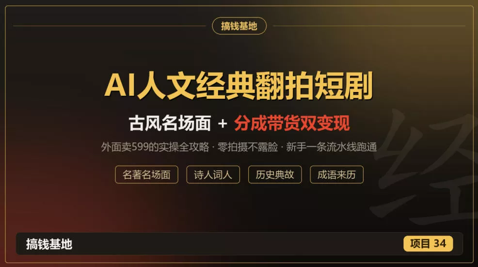 外面卖599的AI人文经典翻拍短剧全攻略：名著名场面秒变古风短剧，零拍摄不露脸，视频号分成+名著带货一条流水线跑通-小灰云创