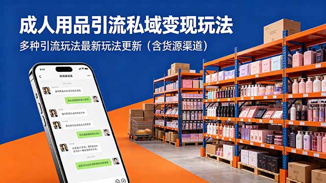 成人用品引流私域变现玩法，多种引流玩法最新玩法更新(含货源渠道-小灰云创