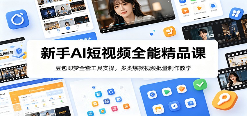 新手AI短视频全能精品课:豆包即梦全套工具实操,多类爆款视频批量制作教学-小灰云创