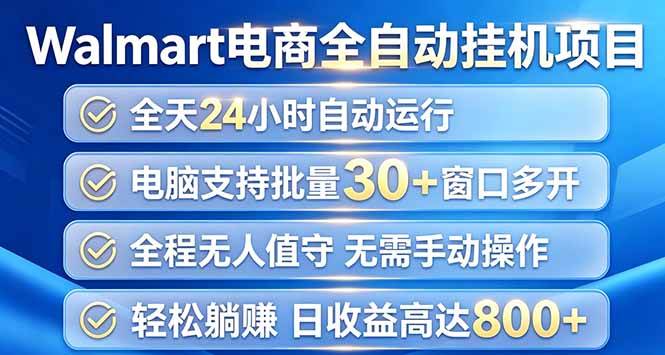 (20033期)Walmart(沃尔玛)浏览全自动挂机项目,单账号日收益20+ 单电脑日收益可达1000+-小灰云创