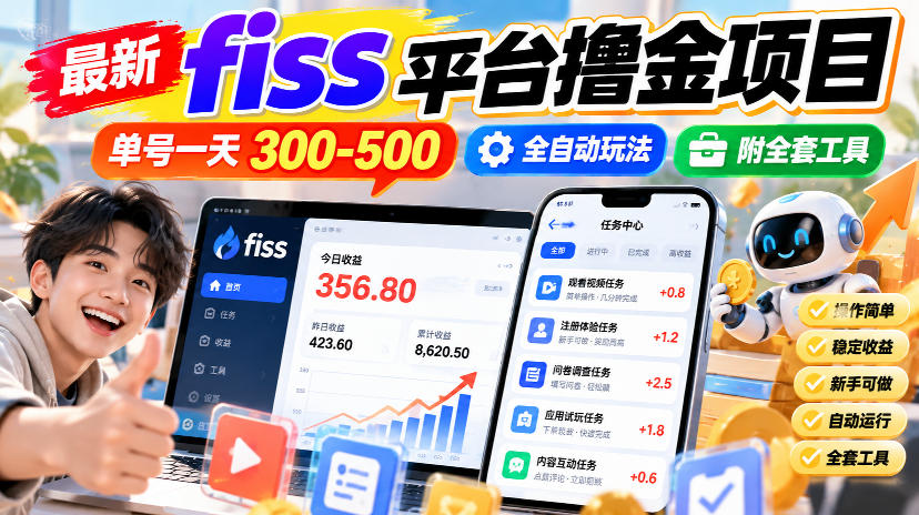 最新fiss平台撸金项目,单号一天300-500,全自动玩法,附全套工具【揭秘】-小灰云创