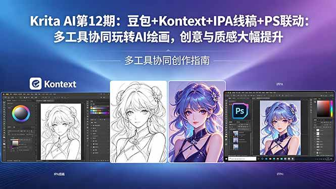 （18252期）Krita AI第12期：豆包+Kontext+IPA线稿+PS联动：多工具协同玩转AI绘画，创意与质感大幅提升-小灰云创