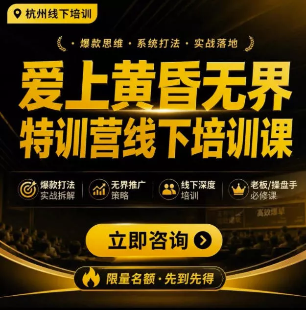 爱上黄昏无界特训营AI推广实战7月27-30杭州线下课，AI落地淘宝最完整的课程，学天猫淘宝的老板必看-小灰云创