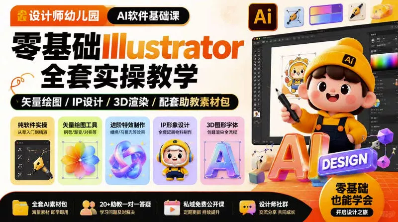 设计师幼儿园AI软件基础课｜零基础Illustrator全套实操，只教软件，不教设计-小灰云创