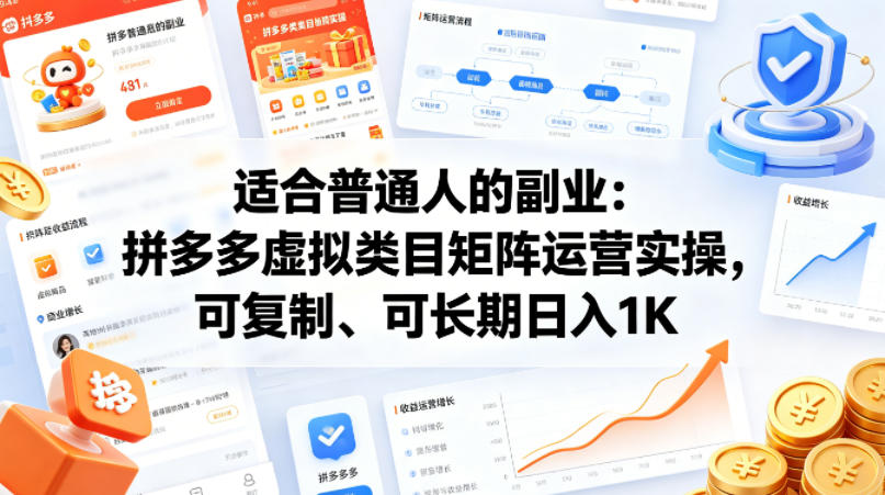 适合普通人的副业：拼多多虚拟类目矩阵运营实操，可复制、可长期日入1K【揭秘】-小灰云创