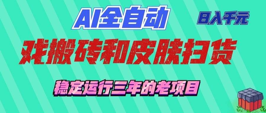 （19489期）AI全自动游戏和游戏扫货：日入千元，稳定运行三年的老项目！-小灰云创