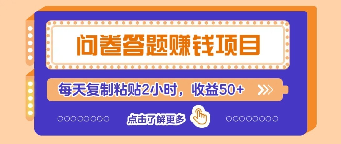 零成本零门槛！问卷赚钱实操攻略，新手小白也能操作，每天复制粘贴2小时，收益50+-小灰云创