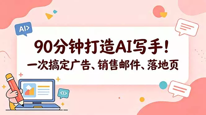 90分钟打造AI写手！一次搞定广告、销售邮件、落地页【原创双语字幕】-小灰云创