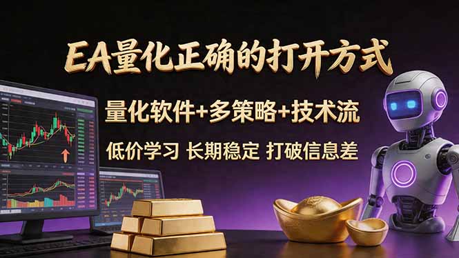 EA量化正确的打开方式。聪明软件+多策略+技术流，小白也可以轻松学会，长期稳定，终身受益，…-小灰云创