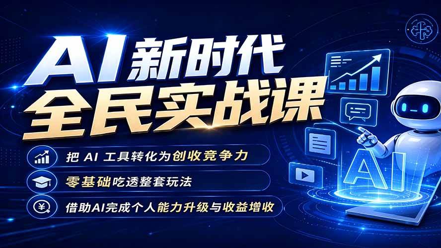 （19519期）AI新时代全民实战课，把 AI 工具转化为创收竞争力，零基础吃透整套玩法，借助AI完成个人能力升级与收益增收。-小灰云创
