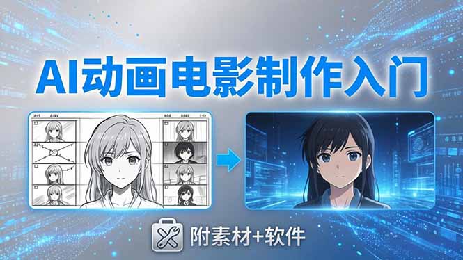AI动画电影制作实战：豆包+即梦+Vidu+MINIMAX，从脚本到成片零基础入门(附素材+软件-小灰云创