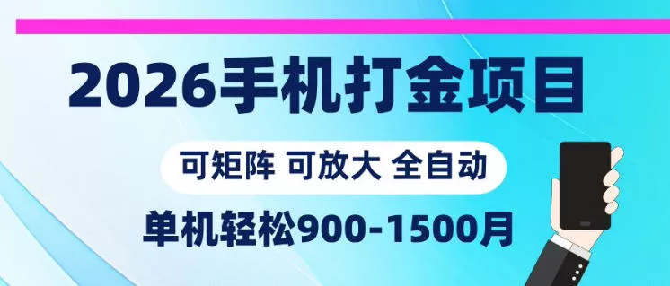 2026手机打金项目，小白轻松上手，单机900-1500月，可矩阵可放大【揭秘】-小灰云创