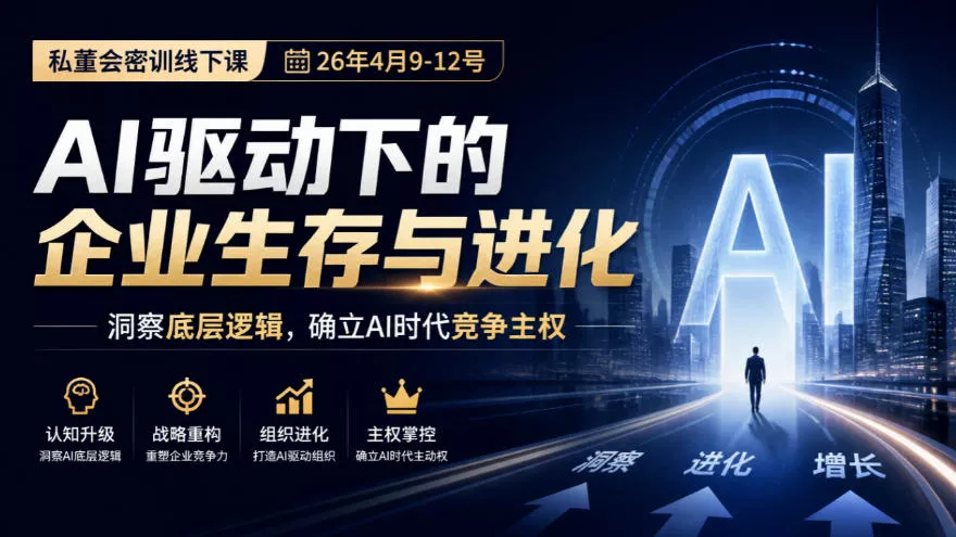 某私董会密训线下课(26年4月9-12号)，AI驱动下的企业生存与进化，洞察底层逻辑，确立AI时代竞争主权-小灰云创