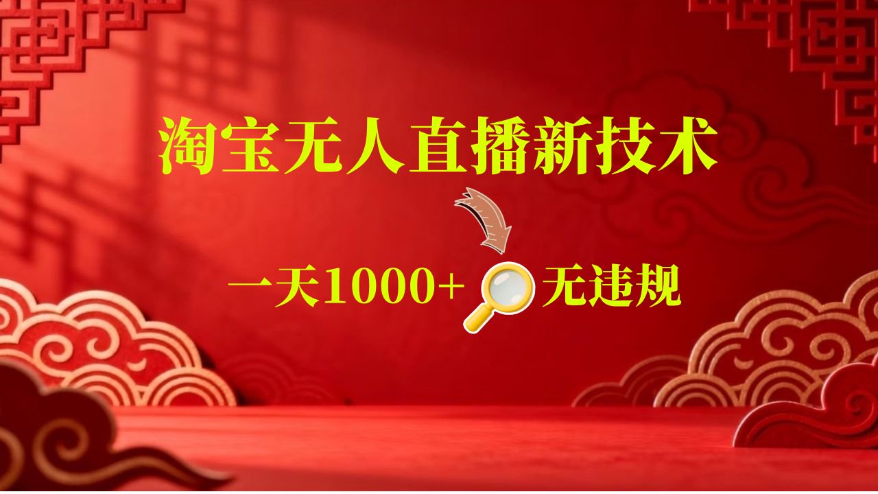 【新技术】淘宝无人直播，独家，日入2K+，无封号，可矩阵，长期稳定-小灰云创