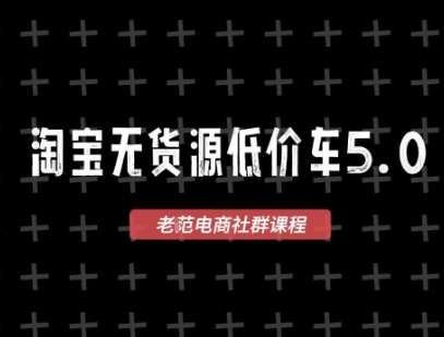 淘宝无货源价车5.0，2026最新VIP淘宝无货源课程，1688代发，蓝海选品，零成本创业首选（更新26年4月） - 小灰云创-小灰云创