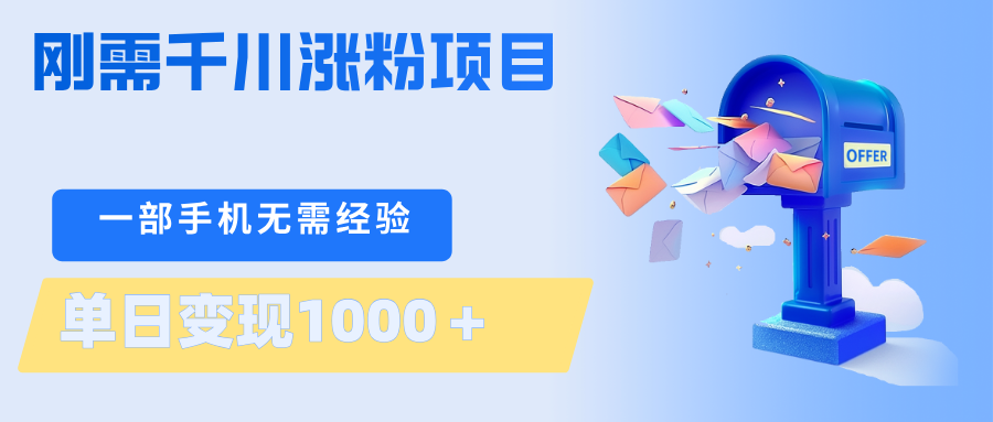 刚需千川涨粉项目，一部手机无需技术，单日变现1000＋当天做当天见收益-小灰云创