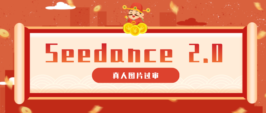 9套提示词教你真人图片过审，搞定即梦Seedance 2.0真人视频（附全套提示词）-小灰云创