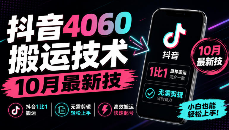 抖音4060搬运技术，10月最新技，抖音1比1搬运，无需剪辑-小灰云创