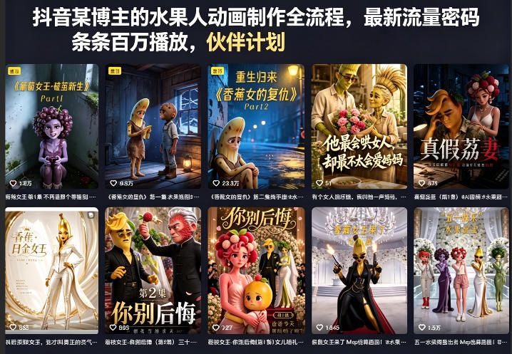 抖音某博主的水果人动画制作全流程，最新流量密码，条条百万播放，伙伴计划|分成计划|商单|收徒等-小灰云创