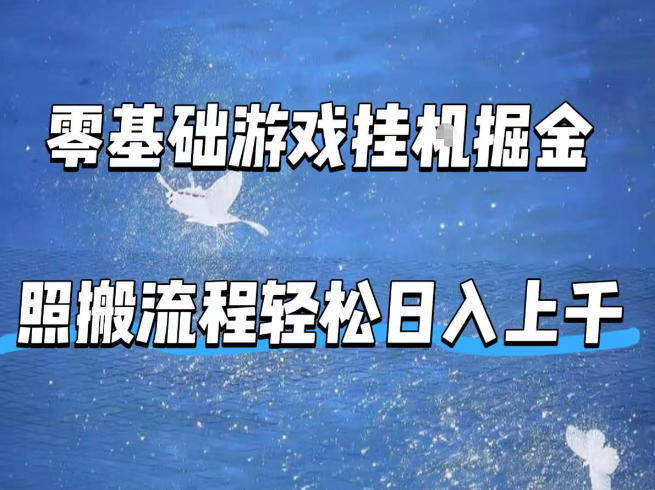 零基础游戏挂G掘金，全自动无需人工手动，照搬流程轻松日入上千【揭秘】 - 小灰云创-小灰云创