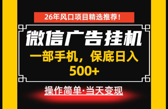 居家副业首推：微信广告挂G，每天十几分钟，稳定日入500+，一部手机就能做！【揭秘】-小灰云创