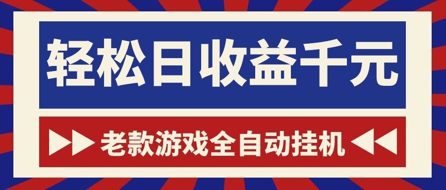 游戏24小时持续创收！每日稳定1000+，新手零门槛直接入局，碎片时间就能做！-小灰云创