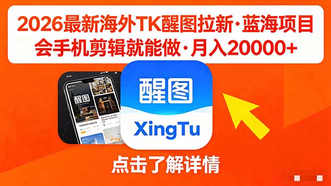 26年最新海外Tk醒图拉新，蓝海项目，会手机剪辑就可以做，月入20000＋-小灰云创